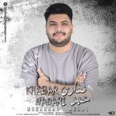 دانلود آهنگ محمد مهدی خبر نداری